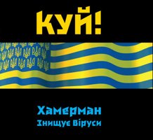 2010. Куй!