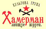 Хамерман Знищує Віруси
